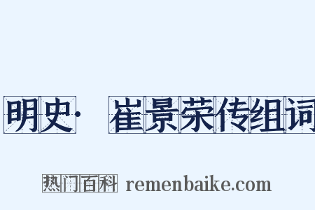 明史·崔景荣传组词是什么意思的图片